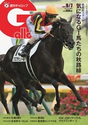 週刊Gallop 2025年9月7日号