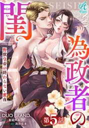 為政者の閨　野獣皇帝の終わらない蜜夜【第5話】