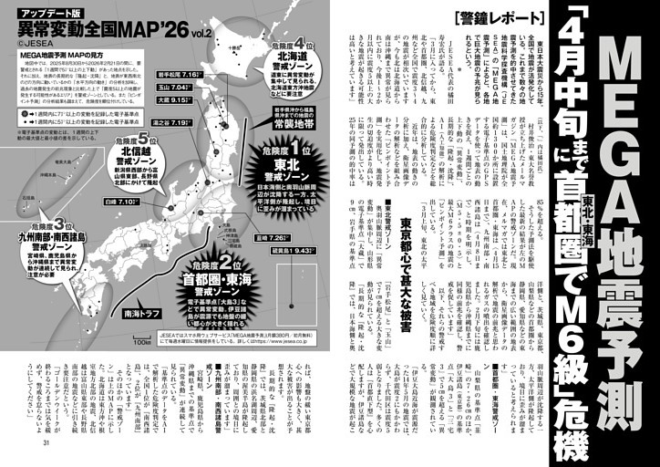 MEGA地震予測「4月中旬までに首都圏（東北・東海）でM6級」危機