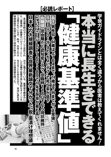 本当に長生きできる「健康基準値」学会ガイドラインとは全く違うから医者は教えてくれません！