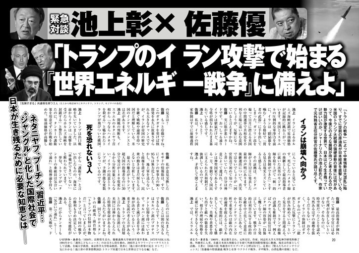 池上彰×佐藤優「トランプのイラン攻撃で始まる『世界エネルギー戦争』に備えよ」