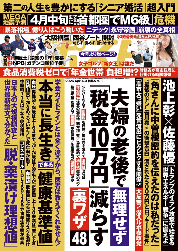 週刊ポスト 2026年4月3日号