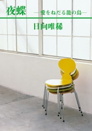 夜蝶―愛をねだる籠の鳥―