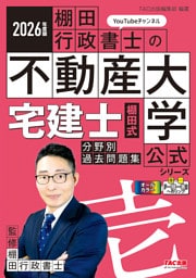 2026年度版 宅建士 棚田式分野別過去問題集