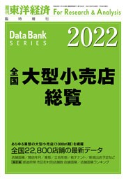 全国大型小売店総覧 2022年版
