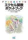 アプリに効くサプリ エクセル関数ポケットブック