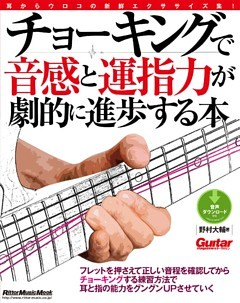 ギター・マガジン　チョーキングで音感と運指力が劇的に進歩する本
