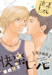 快楽レシピ−誘惑レシピシリーズ−＜電子限定＞