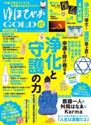 ゆほびかGOLDα 2026年下半期(安心2026年6月号増刊)