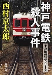 神戸電鉄殺人事件（新潮文庫）