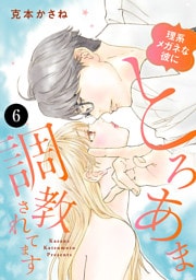 理系メガネな彼にとろあま調教されてます　6