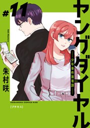 ヤングダイヤル　―少年事件第零課―　プチキス（１１）