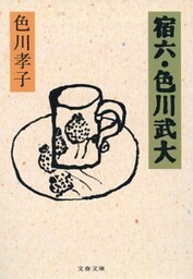 宿六・色川武大