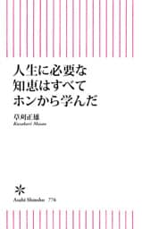 人生に必要な知恵はすべてホンから学んだ