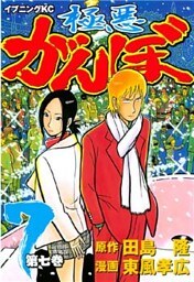 極悪がんぼ（７）