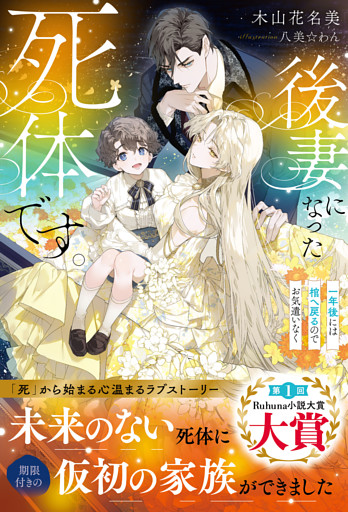 後妻になった死体です。～一年後には棺へ戻るのでお気遣いなく～【イラスト付き】【単行本書き下ろしSS付き】