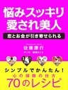悩みすっきり　愛され美人
