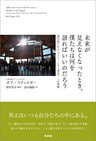 未来が見えなくなったとき、僕たちは何を語ればいいのだろう　――震災後日本の「コミュニティ再生」への挑戦