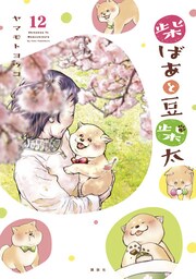 柴ばあと豆柴太　分冊版（１２）