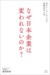 なぜ日本企業は変われないのか？ 真のリーダーのための組織改革入門