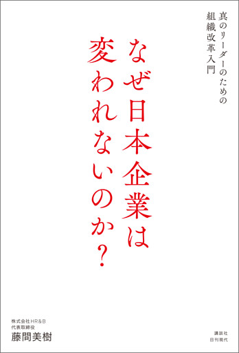 なぜ日本企業は変われないのか？ 真のリーダーのための組織改革入門