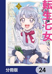 転生七女ではじめる異世界ライフ　万能魔力があれば貴族社会も余裕で生きられると聞いたのですが？！【分冊版】　24