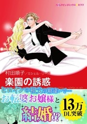 楽園の誘惑〈恋する男たち〉