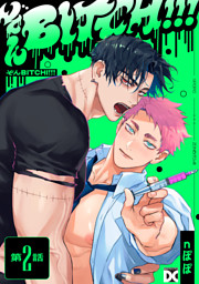 ぞんBITCH！！！ 第2話