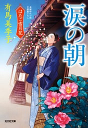 涙の朝～はたご雪月花（八）～