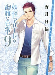 妖怪アパートの幽雅な日常９