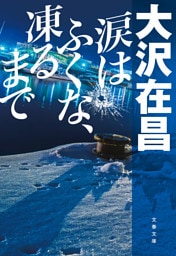 涙はふくな、凍るまで