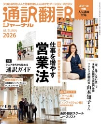 通訳翻訳ジャーナル2026AUTUMN