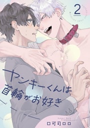 ヤンキーくんは首輪がお好き2【単話売】
