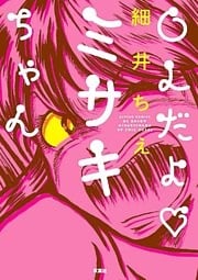 OLだよ ミサキちゃん