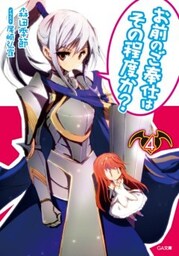 お前のご奉仕はその程度か？４