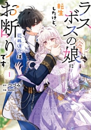 ラスボスの娘に転生したけど、死ぬ運命はお断りです 1