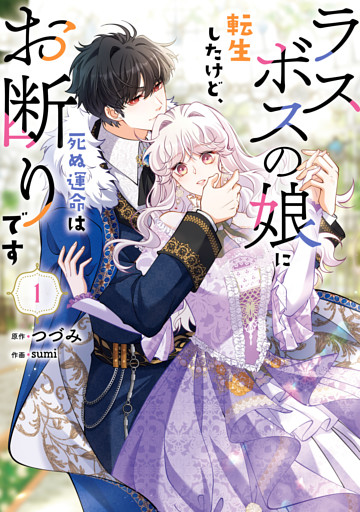 ラスボスの娘に転生したけど、死ぬ運命はお断りです
