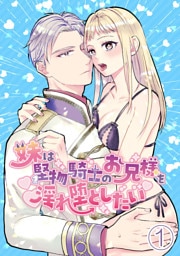 妹は堅物騎士のお兄様を淫れ堕としたい【分冊版】1