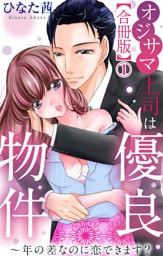 オジサマ上司は優良物件～年の差なのに恋できます？【合冊版】1