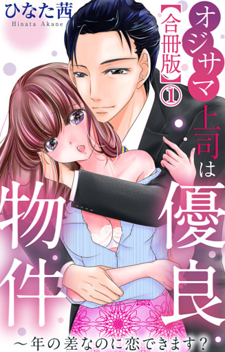 オジサマ上司は優良物件～年の差なのに恋できます？【合冊版】