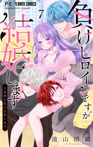 負けヒロインですが結婚します～この中に私の夫がいる！？～【マイクロ】（７）