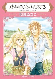 踏みにじられた初恋【分冊】 2巻