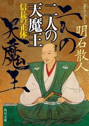 二人の天魔王　信長の正体