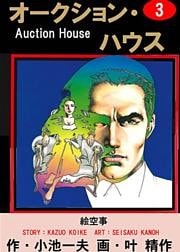 オークション・ハウス　（3）