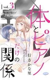 体とピアノだけの関係【マイクロ】（３）