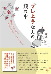 ブレ上手な人の頭の中