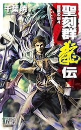 聖刻群龍伝　龍攘の刻４