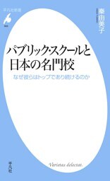 パブリック・スクールと日本の名門校