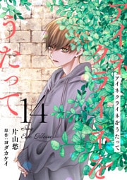 アイネクライネをうたって14