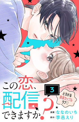 この恋、配信できますか？　分冊版（３）